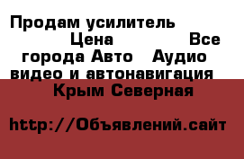 Продам усилитель Kicx QS 1.1000 › Цена ­ 13 500 - Все города Авто » Аудио, видео и автонавигация   . Крым,Северная